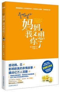 妈妈我又想你了(韩)鲁京姬|译者:千太阳京华