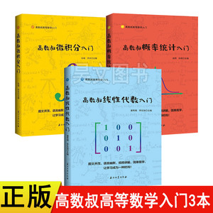 正版共3本高数叔微积分入门概率统计入门高数叔线性代数入门数学入门教材教程辅导高数入门考研书籍高数叔线代三兄弟