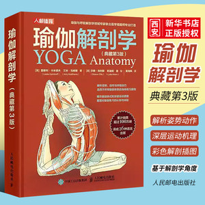 正版瑜伽解剖学典藏第3版人民邮电出版社瑜伽体系身体练习原则的瑜伽学习指导体育健身拉伸运动逻辑分析教程教材书籍