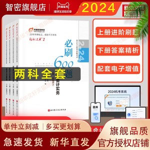 题库2024年初级会计师轻松过关2轻二必刷600题练习题库初级会计实务和经济法基础 初快证职称考试书 搭试题真题教材轻一1