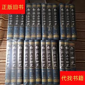 《白话二十四史》谢圣明2004华侨16开23册：本书以中华