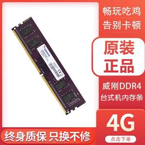 威刚万紫千红4GB内存条4G DDR4 2400 2133四代台式机电脑单条2666