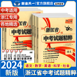 浙江2024版中考试题精粹天利38套新中考牛皮卷浙江省试卷汇编语文数学英语科学历史与社会初中三总复习各地市中考真题卷模拟必刷卷