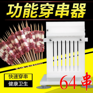 64大串穿串神器!羊肉串穿肉器烧烤串撸串魔盒家用串肉机串串神器