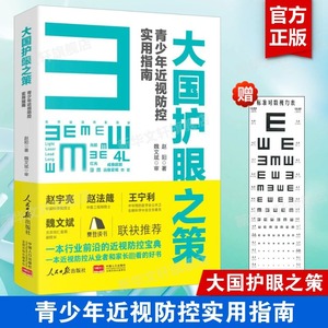 大国护眼之策 青少年近视防控实用指南【赠视力表】赵阳著 近视防控基础知识 儿童青少年近视学习书籍近视防控 人民日报出版社正版