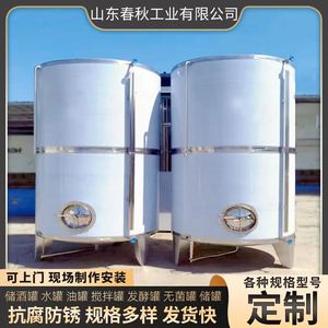 304不锈钢酒罐储酒器立式水罐储存罐白钢油罐酒厂1吨5吨10吨定制
