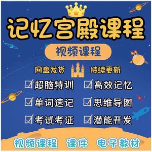 记忆力训练课程2024年快速记忆大师训练阅读思维导图记忆宫殿教程