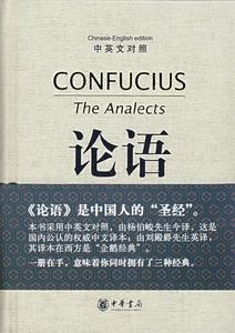 保正版现货 论语中英文对照TheAnalectsofConfucius杨伯峻刘殿爵中华书局
