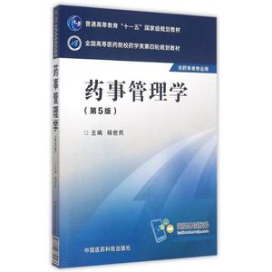 保正版现货 药事管理学第五版杨世民中国医药科技出版社