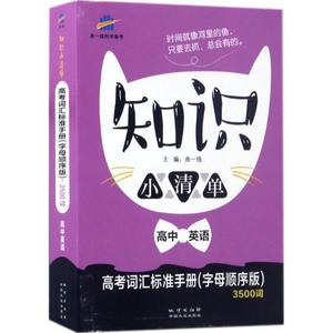 正版图书 高中英语知识小清单高考词汇标准手册字母顺序版3500词64开曲一线科学备考2018曲一线地质出版社