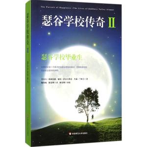 保正版现货 瑟谷学校传奇2瑟谷学校生汉娜格林伯格敏丝萨朵夫斯基丹尼尔格林伯格章双贾思婷华东师范大学出版社