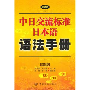 保正版现货 新版中日交流标准日本语语法手册赵文娟中国宇航出版社