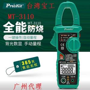 台湾宝工Proskit钳形表万用表MT-3110-C高精度全自动电流表钳表电