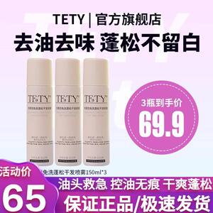 tety干发喷雾油头救星免洗去油干爽蓬松清爽无色无香官方旗舰店