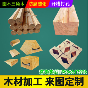 木材加工定制枕木开槽防腐木方碳化三角木楔子半圆木实木硬木木方