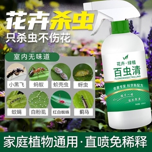 百虫清绿植花小菜园家用杀虫除虫剂红蜘蛛介壳虫蓟马蚜月季园艺青