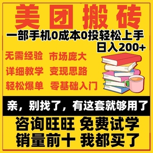 网络副业美团搬砖闲鱼赚钱教程手机挣钱小项目一部手机即可轻松赚