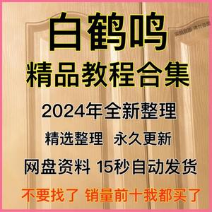 白鹤鸣2024年整理市面教学资料合集全集国学学习资源推荐自动发货