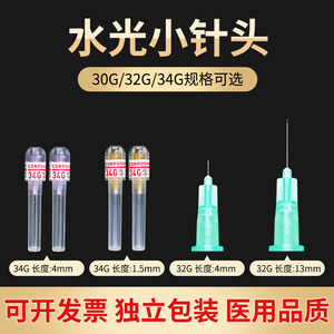 韩国式水光小针头34g1.5mm一次性非无痛30/32g4毫米美容院蚊子针