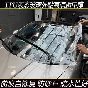 汽车前挡风进口TPU玻璃遁甲膜疏水防爆防飞石太阳膜修复透明贴膜