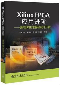 正版图书 XilinxFPGA应用进阶：通用IP核详解和设计开发黄万伟、董永吉、伊鹏、李玉峰  著电子工业出版社9787121238352