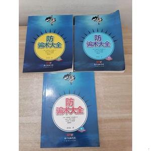 正版防骗术大全上中下廖义灿广东经济出版社