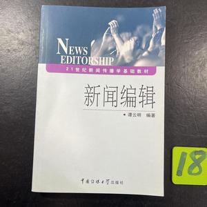 正版新闻编辑谭云明中国传媒大学出版社