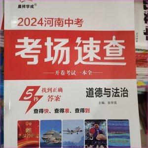 2024河南中考考场速查历史政治一本全