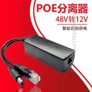分离器48V标准poe合成器视频监控供电电源转模块一线通12Vpoe