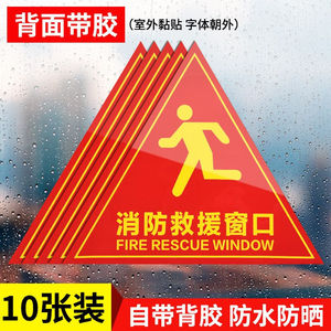 素锦流年双面消防救援窗口标识贴应急紧急逃生救援窗标志贴纸安全