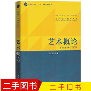 艺术概论 王宏建 2010年版(高等艺术教育九五部级教材)中国艺术