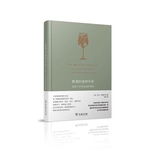 网醉酒的植物学家:创造了世界名酒的植物（珍藏本） [美]艾米·斯图尔特 著 商务印书馆 正版书籍