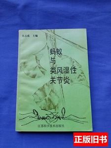 蚂蚁与类风湿性关节炎 吴志成1993原版旧书