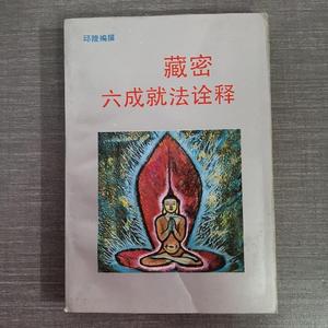 藏密六成就法诠释 邱陵编著 北京工业大学出版正版旧书1994年原版