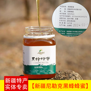 新疆黑蜂蜂蜜伊犁草原唐布拉黑蜂蜜百花蜂蜜尼勒克蜂蜜营养美味