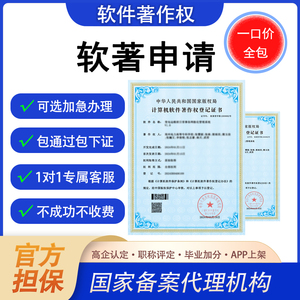 加急软件著作权申请登记软著代理购买全包计算机软件著作权办理