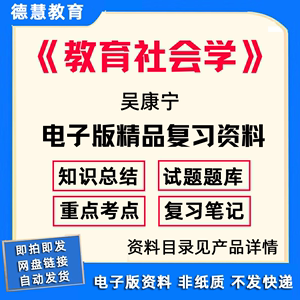 教育社会学期末题库知识重点笔记总结归纳考试题答案复习资料