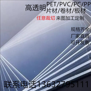高透明PVC片材PC/PET/PP/PE/PMMA塑料板材磨砂半透明卷材加工定做