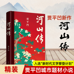 正版新书】河山传贾平凹城市题材小说 暂坐 废都以农村青年和企业家两个代表群体的命运来书写国家四十多年的发展历程 作家出版社