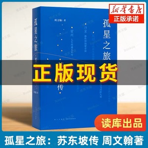 孤星之旅 苏东坡传 周文翰著 穿越至九百年前与苏轼一起长途漫步 以新的观念看待苏轼和宋朝文化生态 文人视觉传记书 读库出品正版