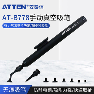 安泰信AT-B778手动真空吸笔IC贴片起拔器SMT焊接拾取防静电工具