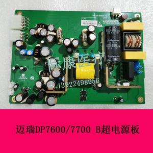 迈瑞DP7600/7700黑白超B超电源板超声配件