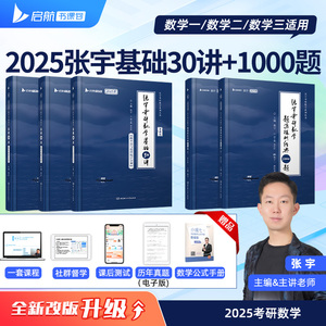 官方正版【书课包配套网课 张宇2025考研数学基础30讲直营300题1000题全家桶数学一二三强化36讲高数18讲线代概率9讲真题大全解8+4