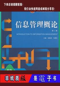 【非纸质】信息管理概论-第二版 金新政,马敬东  武汉大学出版社9