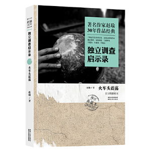 著名作家赵瑜30年作品经典·独立调查启示录·火车头震荡(377公里