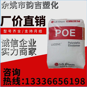 POE韩国LG透明增韧LC168 LC170 LC175 薄膜改性 聚烯烃弹性体颗粒