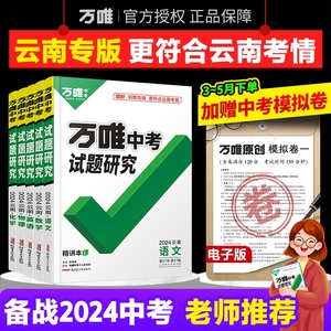 2024云南万唯中考试题研究云南语文数学英语物理化学政治历史生物地理昆明初三总复习资料全套七八九年级真题万维教育旗舰