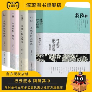 全5册散文书籍 名家经典 余秋雨散文精选+毕淑敏+林清玄+冯骥才+史铁生散文经典文学作品全集青少年初中生课外阅读书籍