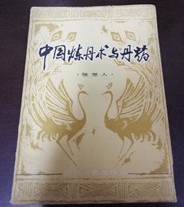 老版本古籍 中国炼丹术与丹药  张觉人著1981年版