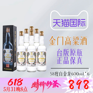 600ml*6 金门高粱酒 白金龙 清香型白酒 58度 台版原瓶 台湾特产